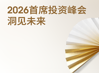 2026首席投资峰会：洞见未来